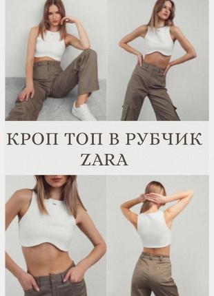 Zara базовий білий кроп топ в рубчик з фігурним вирізом під груддю, майка, зара обмін