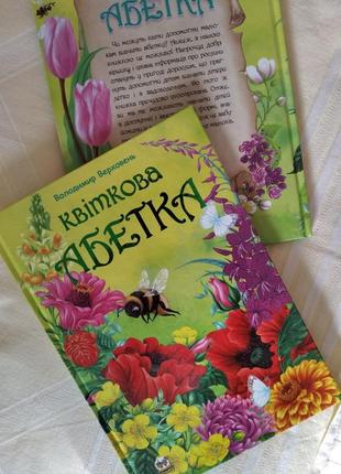 Квіткова абетка