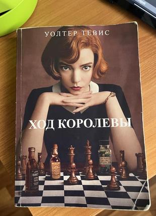 Книга «ход королевы»