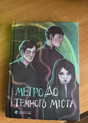 Книга «метро до темного міста»