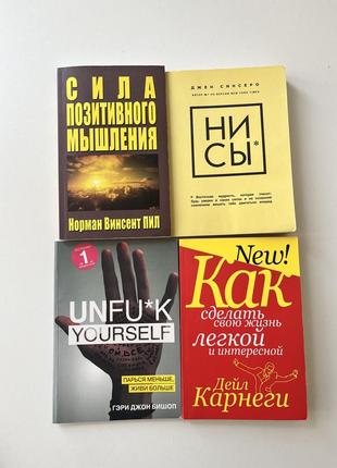 Ни сы / сила позитивного мышления / карнеги / unfuck yourself