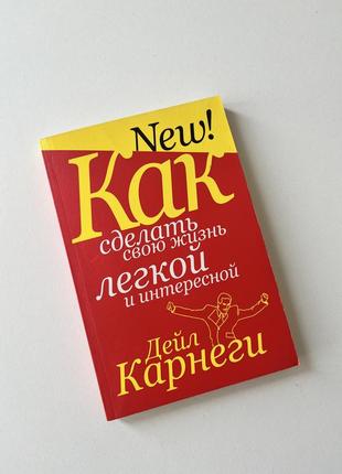 Книга дейл карнегі « як зробити своє життя легким та цікавим»