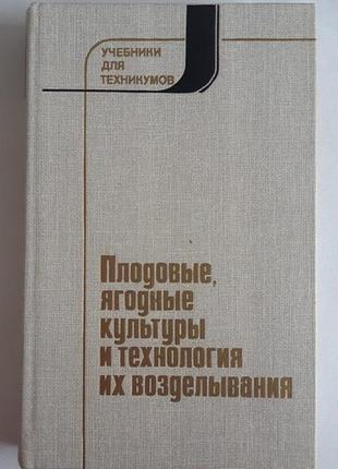 Плодові, ягідні культури та технологія їх оброблення