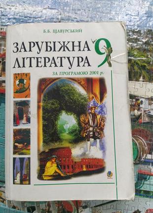 Зарубіжна література 9