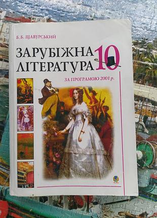 Зарубіжна література 10