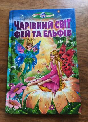 Дитяча книга «чарівний світ фей та ельфів»