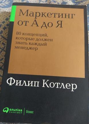 Маркетинг от а до я
