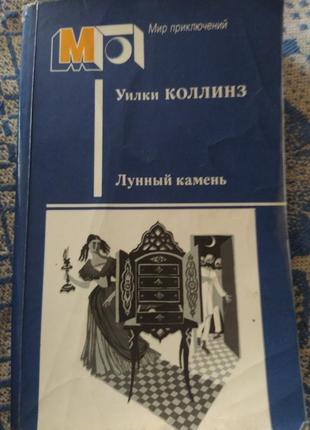Уилки коленей лунный камень