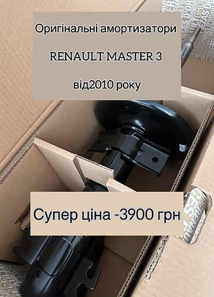 Оригинальные амортизаторы на рено renault master 3 с 2010 года