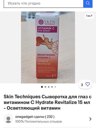 Skin techniques освітлююча сироватка від зморшок і темних кіл під очима «вітамін с»4 фото