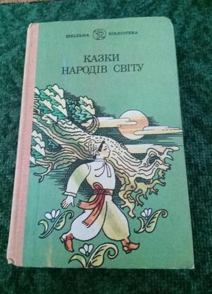 Книга. казки народів світу. 1992 рік