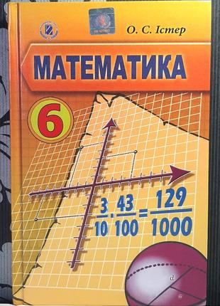 Математика: підручник для 6 класу загальноосвітніх навчальних закладів. о.с.істер