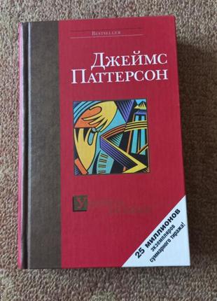 Джеймс паттерсон.умереть первым