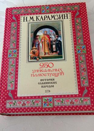 Книга. карамзин. история славянских народов. 2005 год
