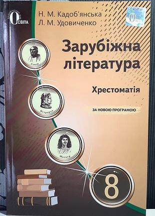 Зарубіжна література. 8 клас. хрестоматія. н.м.кадоб'янко, л.м.удовиченко
