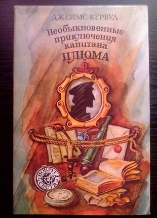 Джеймс кервуд