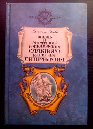 Даниэль дефо