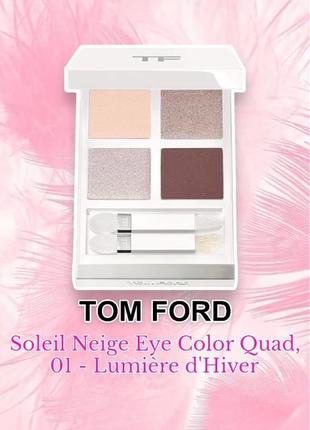 Tom ford - soleil neige eye color quad - палетка тіней, 01 - lumière d'hiver