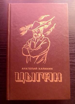 Анатолий калинин
"цыган"