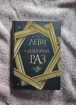 Следующий раз марк леви