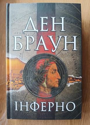 Книжка ден браун інферно