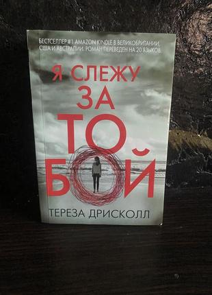 Книга бестселлер терза дрисколл я следую за тобой