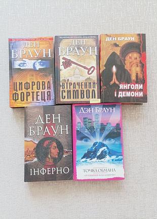 Книги дена брауна  інферно, янголи і демони втрачений символ, цифрова фортеця точка обману