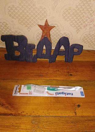 Зубная щетка для взрослых с футляром сток