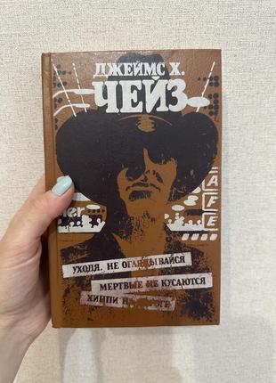 Джеймс х. чейз