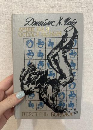 Джеймс х. чейз