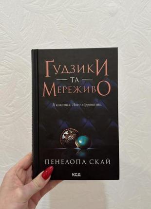 Гудзики і мереживо. книга 1🔥