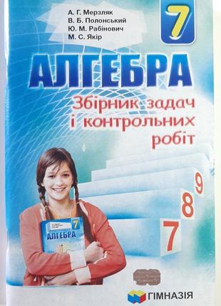 Алгебра. 7 клас. збірник задач і контрольних робіт. а.г.мерзляк, в.б.полонський та ін.