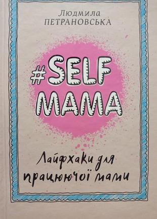 Ро.н. self мама людмила петрановська лайфхаки для працюючої мами