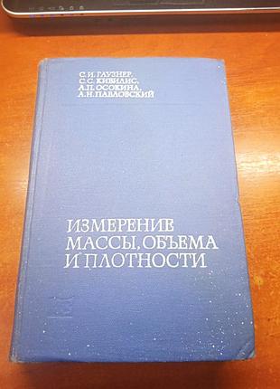 Измерение массы, объёма и плотности. гаузнер, кивилис, осокина..