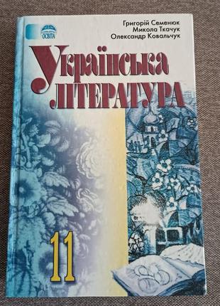 Як нова!українська література 11 клас.