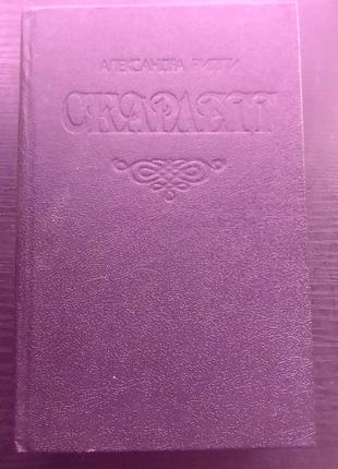 Александра рипли
"скаллетт"