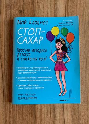 Мой блокнот. стоп-сахар