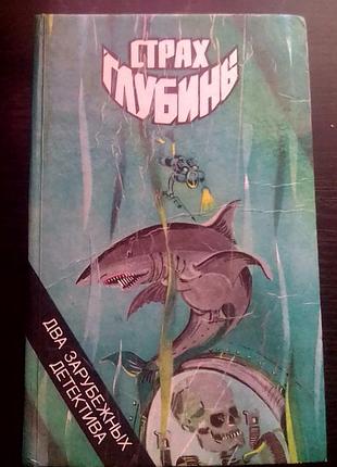 "страх глубины"
два зарубежных детектива