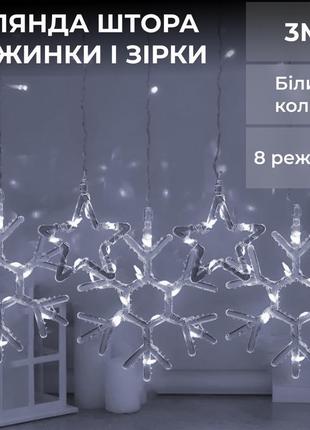 Гирлянда штора 3х0,9 м снежинка звезда на 145 led лампочек светодиодная 10 шт белый