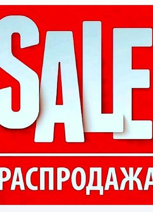 Розпродаж усіх речей