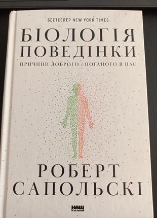 Біологія поведінки. роберт сапольські