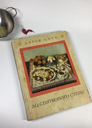 Книга кулинария рецепты "к праздничному столу" д.я.цвек 1976 г. н4453 на украинском языке  украинска