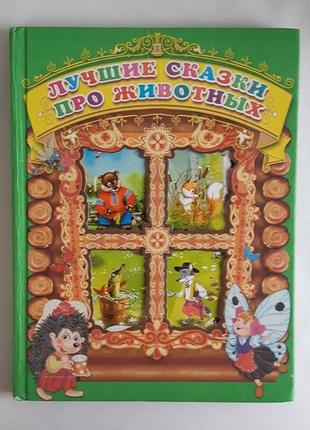 Найкращі казки про тварин: колекційне видання казок
