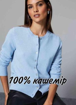 Шикарний кашеміровий кардиган, 100% кашемір