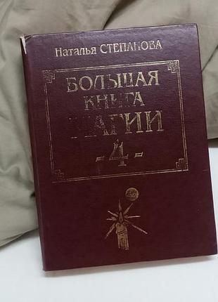 Велика книга магії 4, автор наталія степанова