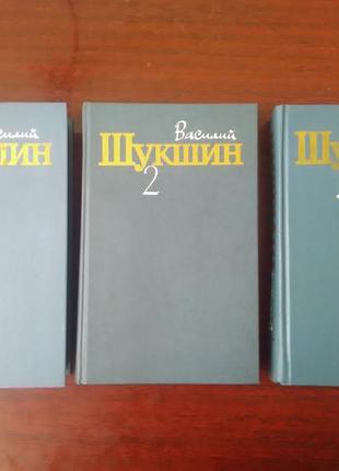 В. шукшин - собрание сочинений (3 тома).