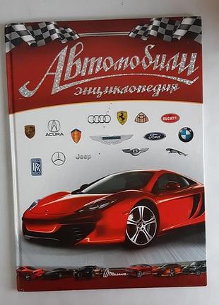 Автомобили энциклопедия