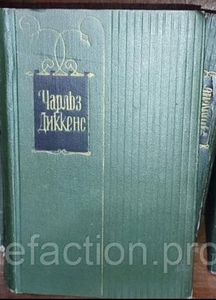 Чарльз діккенс повне зібрання творів у 30 томах