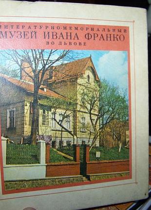 Літературно-меморіальний музей івану Фрутіло у левові путівник 1975 рік