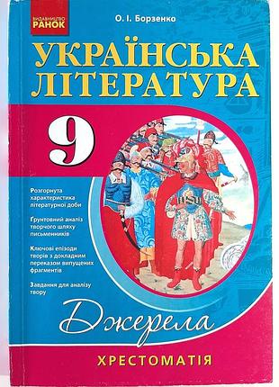 Украинская литература. 9 класс: хрестоматия. составитель о.и.борзенко
